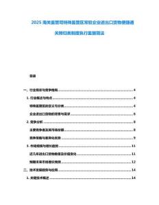2025海關(guān)監(jiān)管司特殊監(jiān)管區(qū)常駐企業(yè)進(jìn)出口貨物便捷通關(guān)預(yù)歸類制度執(zhí)行監(jiān)督簡(jiǎn)法