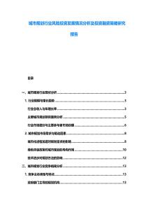 城市規(guī)劃行業(yè)風(fēng)險(xiǎn)投資發(fā)展情況分析及投資融資策略研究報(bào)告