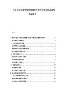 網(wǎng)絡安全行業(yè)市場發(fā)展趨勢與投資價值分析及戰(zhàn)略規(guī)劃報告