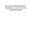 2025山東濱州無棣縣財(cái)金投資集團(tuán)有限公司招聘高層次人才總和考察人員筆試歷年參考題庫附帶答案詳解