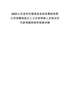 2025山東濱州無(wú)棣縣財(cái)金投資集團(tuán)有限公司招聘高層次人才總和考察人員筆試歷年參考題庫(kù)附帶答案詳解