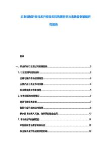 農(nóng)業(yè)機(jī)械行業(yè)技術(shù)升級(jí)及農(nóng)機(jī)購置補(bǔ)貼與市場競爭策略研究報(bào)告