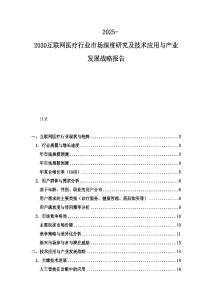 2025-2030互聯網醫療行業市場深度研究及技術應用與產業發展戰略報告