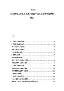 2025-2030建筑工程數(shù)字化技術(shù)突破產(chǎn)業(yè)發(fā)展趨勢研究分析報告