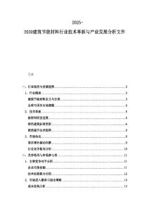 2025-2030建筑節能材料行業技術革新與產業發展分析文件