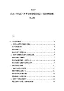 2025-2030多米尼加共和體育競賽場館規劃與贊助商資源整合方案