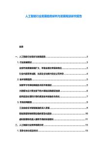 人工智能行業(yè)發(fā)展趨勢研判與發(fā)展規(guī)劃研究報告