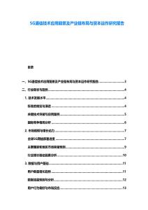 5G通信技術(shù)應(yīng)用前景及產(chǎn)業(yè)鏈布局與資本運作研究報告