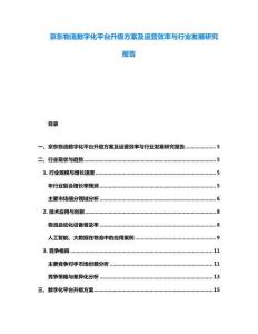 京東物流數(shù)字化平臺升級方案及運營效率與行業(yè)發(fā)展研究報告
