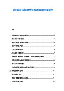 教育培訓(xùn)行業(yè)政策支持發(fā)展?jié)摿κ袌龈偁幯芯堪l(fā)現(xiàn)報(bào)告