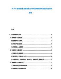 2025G通信技術(shù)發(fā)展現(xiàn)狀及市場應(yīng)用前景與投資機(jī)會分析報(bào)告