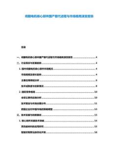 伺服電機(jī)核心部件國(guó)產(chǎn)替代進(jìn)程與市場(chǎng)格局演變報(bào)告