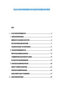 農(nóng)業(yè)行業(yè)標(biāo)準(zhǔn)供給格局分析及投資評(píng)估規(guī)劃研究報(bào)告