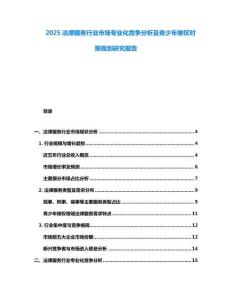 2025法律服務(wù)行業(yè)市場(chǎng)專業(yè)化競(jìng)爭(zhēng)分析及青少年維權(quán)對(duì)策規(guī)劃研究報(bào)告