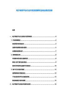 電子商務(wù)平臺行業(yè)市場深度解析及商業(yè)模式創(chuàng)新