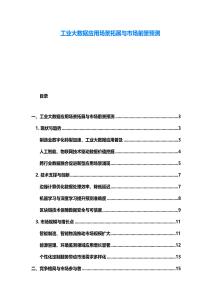 工業(yè)大數(shù)據(jù)應(yīng)用場景拓展與市場前景預(yù)測