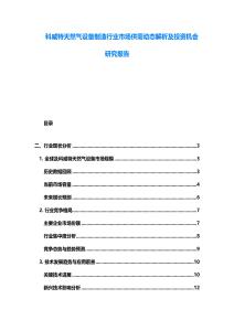 科威特天然氣設備制造行業市場供需動態解析及投資機會研究報告