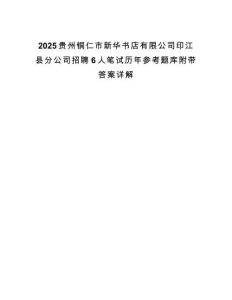 2025貴州銅仁市新華書店有限公司印江縣分公司招聘6人筆試歷年參考題庫附帶答案詳解