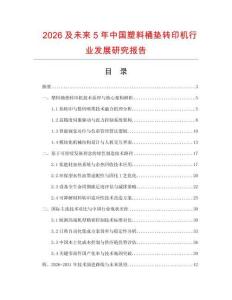 2026及未來(lái)5年中國(guó)塑料桶墊轉(zhuǎn)印機(jī)行業(yè)發(fā)展研究報(bào)告