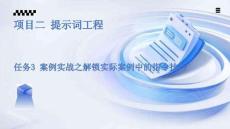 《生成式AI工具實戰(zhàn)》課件 項目二-任務(wù)3-案例實戰(zhàn)之解鎖實際案例中的指令技巧