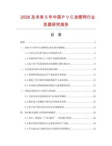 2026及未來5年中國ＰＶＣ涂塑網行業發展研究報告