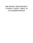 2026內(nèi)蒙古康遠(yuǎn)工程建設(shè)監(jiān)理有限責(zé)任公司成熟電力工程監(jiān)理人才招聘67人筆試歷年參考題庫附帶答案詳解