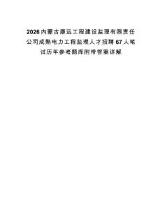 2026內(nèi)蒙古康遠工程建設(shè)監(jiān)理有限責任公司成熟電力工程監(jiān)理人才招聘67人筆試歷年參考題庫附帶答案詳解