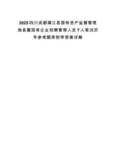 2025四川成都蒲江縣國有資產監督管理局縣屬國有企業招聘管理人員7人筆試歷年參考題庫附帶答案詳解