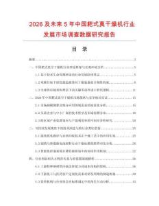 2026及未來(lái)5年中國(guó)耙式真干燥機(jī)行業(yè)發(fā)展市場(chǎng)調(diào)查數(shù)據(jù)研究報(bào)告