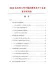 2026及未來5年中國抗菌消炎片行業(yè)發(fā)展研究報告
