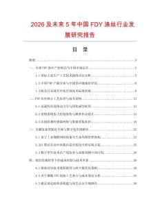 2026及未來5年中國FDY滌絲行業(yè)發(fā)展研究報告