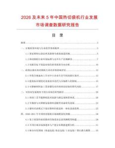 2026及未來5年中國熱切袋機行業發展市場調查數據研究報告