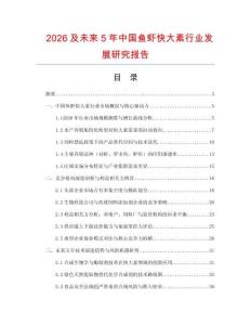 2026及未來5年中國魚蝦快大素行業(yè)發(fā)展研究報告