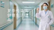 夏季傳染病健康生活指南