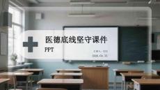 醫德底線堅守課件 PPT
