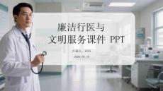 廉潔行醫與文明服務課件 PPT