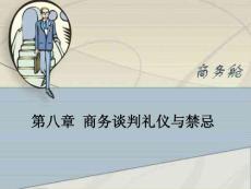 商务谈判礼仪与禁忌