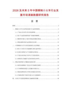 2026及未來5年中國銅制小火車行業發展市場調查數據研究報告