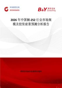 2026年中國(guó)锎-252行業(yè)市場(chǎng)規(guī)模及投資前景預(yù)測(cè)分析報(bào)告