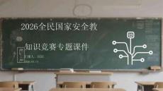 2026全民國家安全教育日知識競賽專題課件