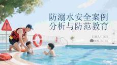 防溺水安全案例分析與防范教育
