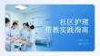 社區(qū)護(hù)理帶教實(shí)踐指南