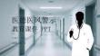 醫德醫風警示教育課件 PPT