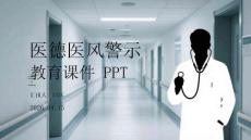 醫德醫風警示教育課件 PPT