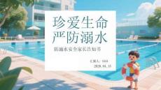 珍愛生命 嚴防溺水防溺水安全家長告知書(1)