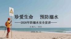 珍愛生命 預防溺水2026年防溺水安全宣講