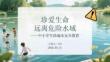 珍愛生命 遠離危險水域中小學生防溺水安全教育