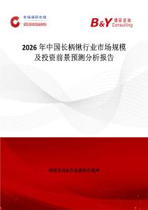 2026年中國(guó)長(zhǎng)柄鍬行業(yè)市場(chǎng)規(guī)模及投資前景預(yù)測(cè)分析報(bào)告