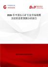 2026年中國長石礦行業市場規模及投資前景預測分析報告