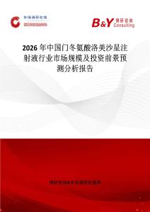 2026年中國(guó)門冬氨酸洛美沙星注射液行業(yè)市場(chǎng)規(guī)模及投資前景預(yù)測(cè)分析報(bào)告